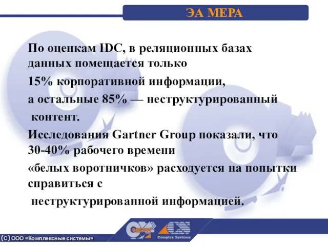 (С) ООО «Комплексные системы» ЭА МЕРА По оценкам IDC, в реляционных базах