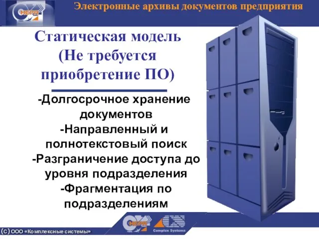 (С) ООО «Комплексные системы» Электронные архивы документов предприятия Статическая модель (Не требуется