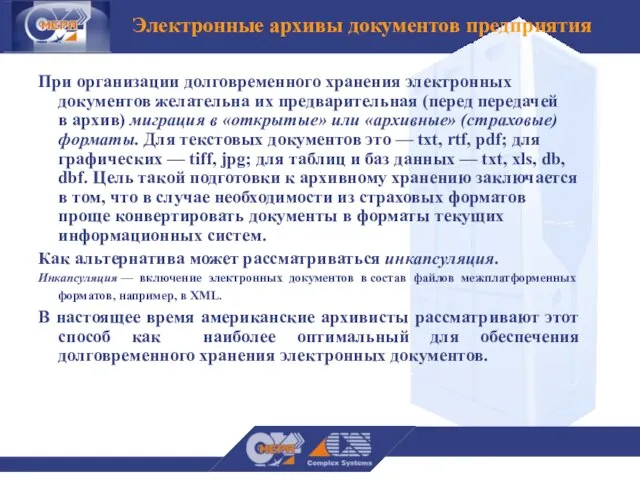 При организации долговременного хранения электронных документов желательна их предварительная (перед передачей в