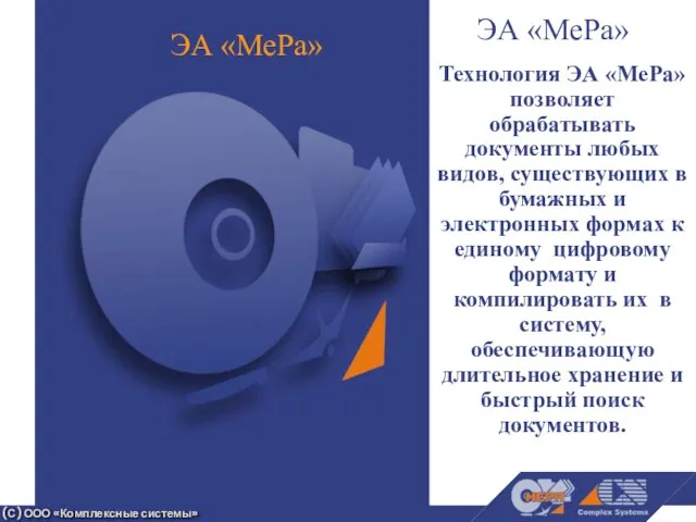 Технология ЭА «МеРа» позволяет обрабатывать документы любых видов, существующих в бумажных и