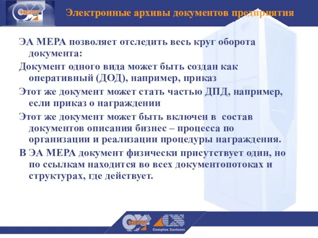 ЭА МЕРА позволяет отследить весь круг оборота документа: Документ одного вида может