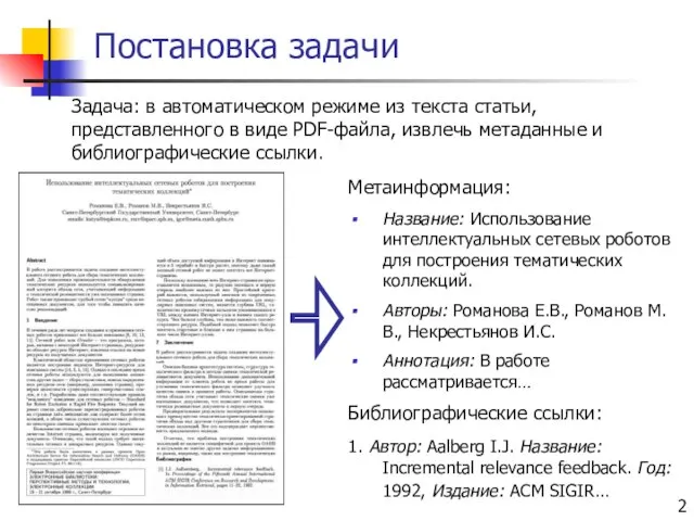 Постановка задачи Задача: в автоматическом режиме из текста статьи, представленного в виде