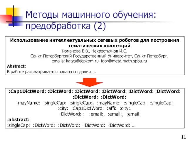 Методы машинного обучения: предобработка (2) Использование интеллектуальных сетевых роботов для построения тематических