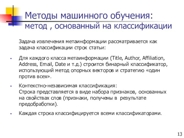 Методы машинного обучения: метод , основанный на классификации Задача извлечения метаинформации рассматривается