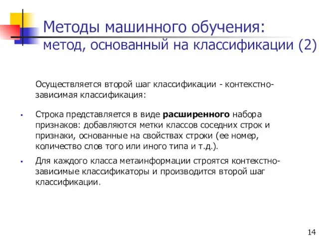 Методы машинного обучения: метод, основанный на классификации (2) Осуществляется второй шаг классификации