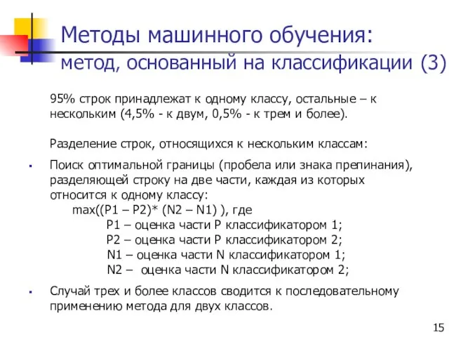 Методы машинного обучения: метод, основанный на классификации (3) 95% строк принадлежат к