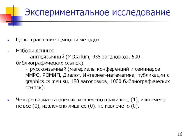 Экспериментальное исследование Цель: сравнение точности методов. Наборы данных: - англоязычный (McCallum, 935