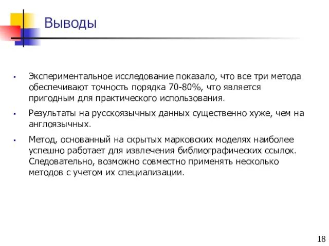 Выводы Экспериментальное исследование показало, что все три метода обеспечивают точность порядка 70-80%,