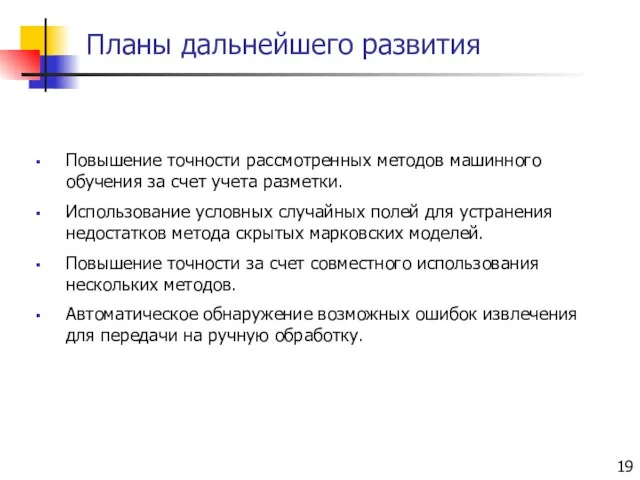 Планы дальнейшего развития Повышение точности рассмотренных методов машинного обучения за счет учета