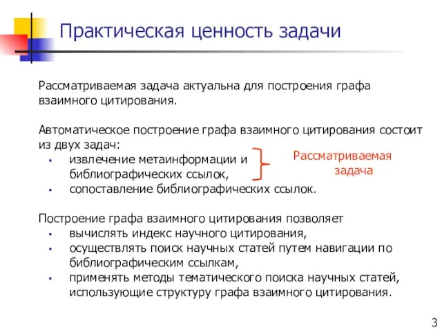 Рассматриваемая задача актуальна для построения графа взаимного цитирования. Автоматическое построение графа взаимного