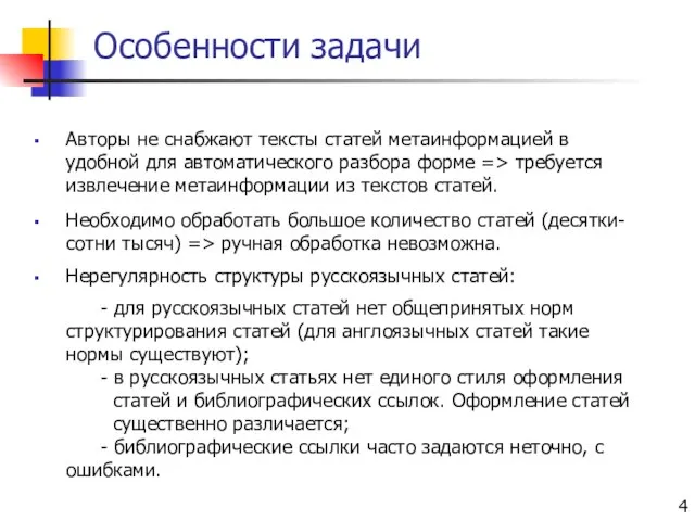 Особенности задачи Авторы не снабжают тексты статей метаинформацией в удобной для автоматического