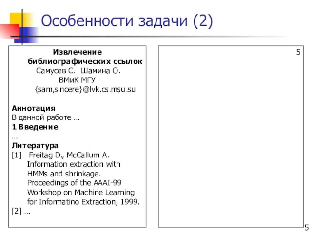 Особенности задачи (2) Извлечение библиографических ссылок Самусев С. Шамина О. ВМиК МГУ