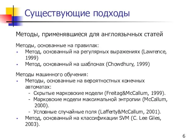 Существующие подходы Методы, применявшиеся для англоязычных статей Методы, основанные на правилах: Метод,