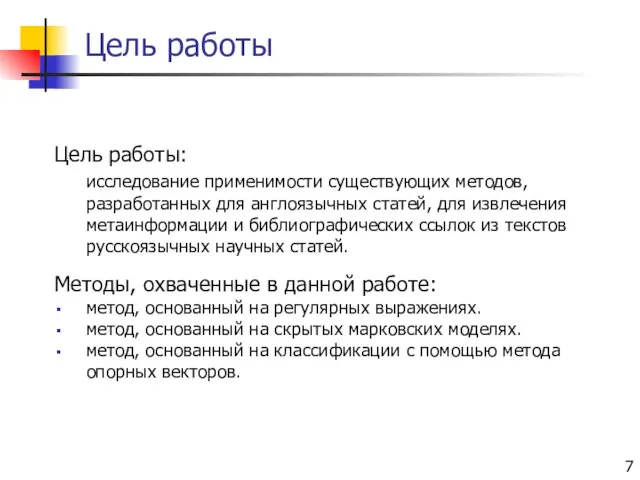 Цель работы Цель работы: исследование применимости существующих методов, разработанных для англоязычных статей,