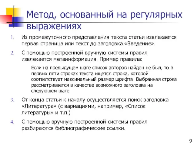 Метод, основанный на регулярных выражениях Из промежуточного представления текста статьи извлекается первая