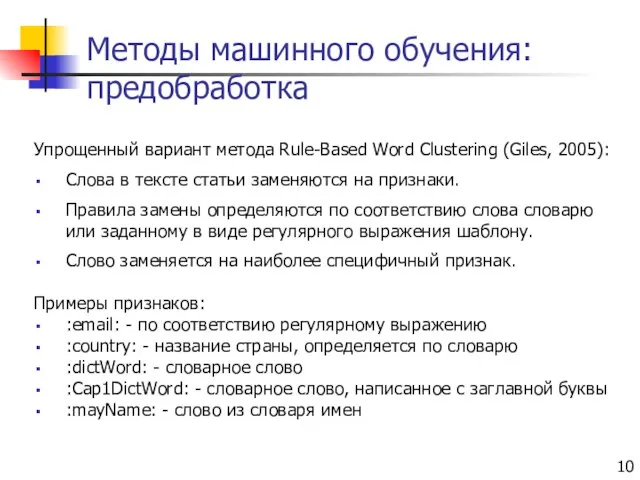 Методы машинного обучения: предобработка Упрощенный вариант метода Rule-Based Word Clustering (Giles, 2005):