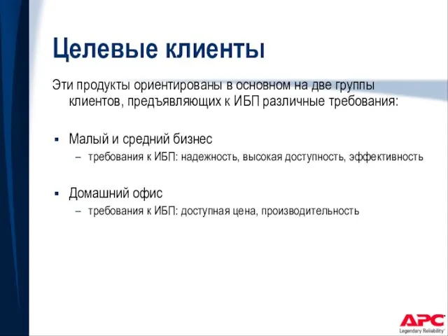 Целевые клиенты Эти продукты ориентированы в основном на две группы клиентов, предъявляющих