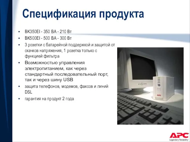 Спецификация продукта BK350EI - 350 ВА - 210 Вт BK500EI - 500