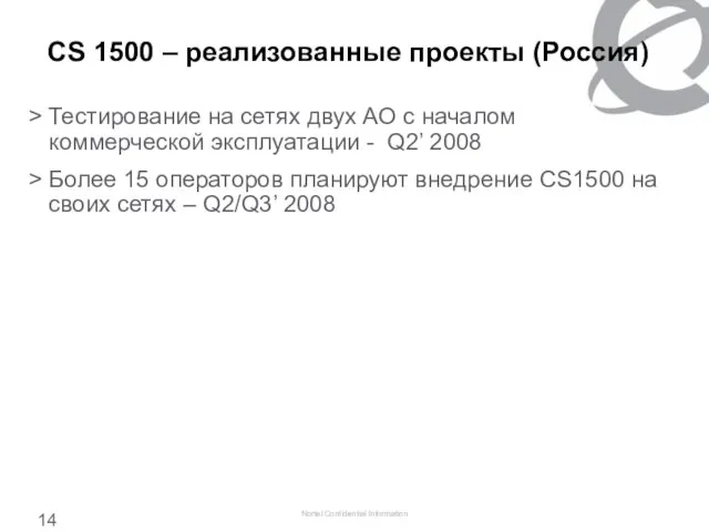 CS 1500 – реализованные проекты (Россия) Тестирование на сетях двух АО c