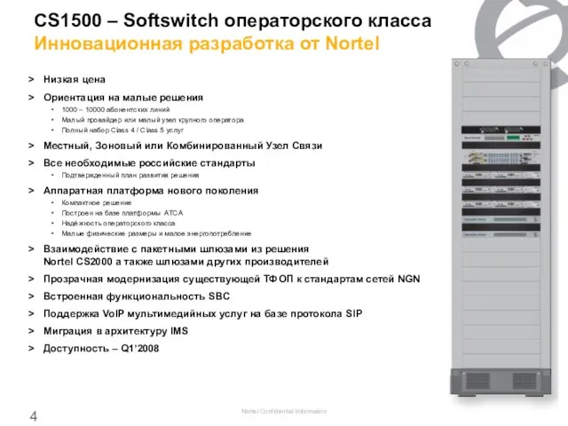 CS1500 – Softswitch операторского класса Инновационная разработка от Nortel Низкая цена Ориентация