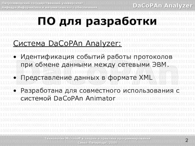 Система DaCoPAn Analyzer: Идентификация событий работы протоколов при обмене данными между сетевыми