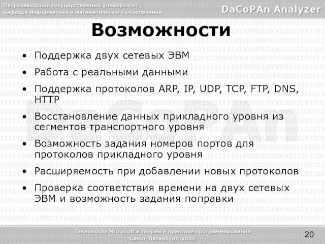 Возможности Поддержка двух сетевых ЭВМ Работа с реальными данными Поддержка протоколов ARP,