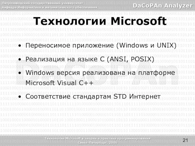 Технологии Microsoft Переносимое приложение (Windows и UNIX) Реализация на языке С (ANSI,