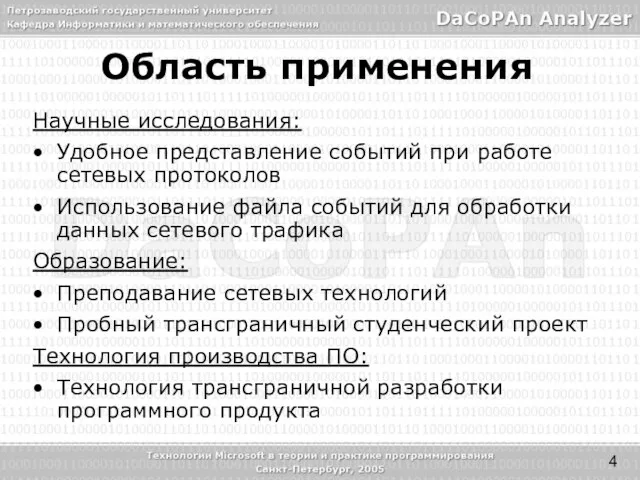 Научные исследования: Удобное представление событий при работе сетевых протоколов Использование файла событий