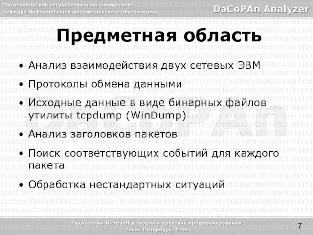 Предметная область Анализ взаимодействия двух сетевых ЭВМ Протоколы обмена данными Исходные данные