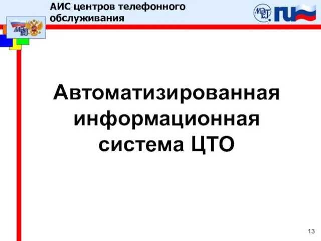 Автоматизированная информационная система ЦТО АИС центров телефонного обслуживания