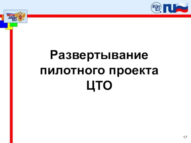 Развертывание пилотного проекта ЦТО