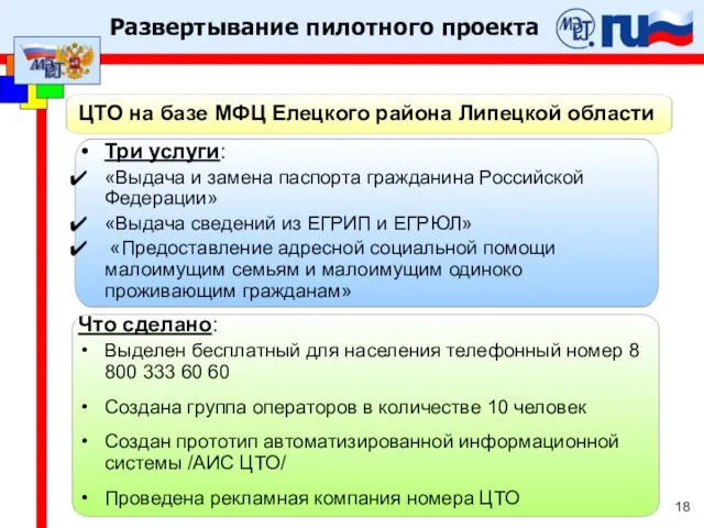 ЦТО на базе МФЦ Елецкого района Липецкой области Три услуги: «Выдача и