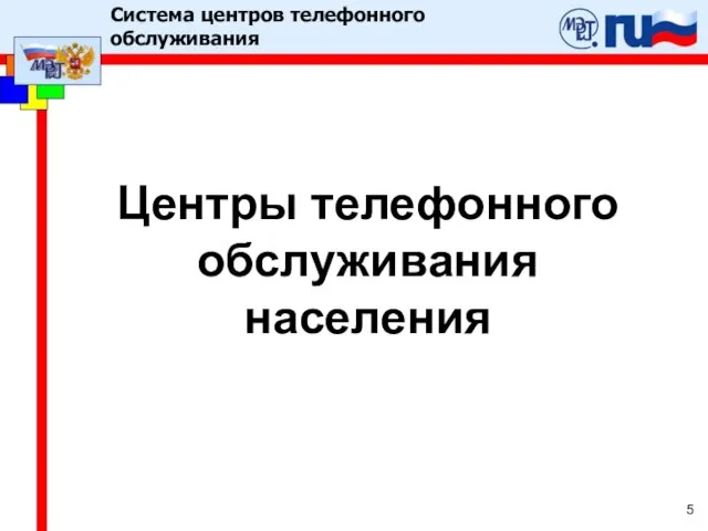 Центры телефонного обслуживания населения Система центров телефонного обслуживания