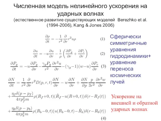 Численная модель нелинейного ускорения на ударных волнах (естественное развитие существующих моделей Berezhko