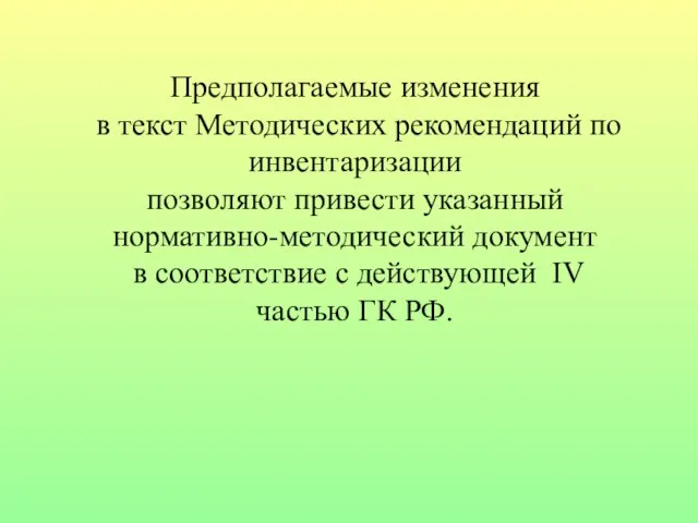 Предполагаемые изменения в текст Методических рекомендаций по инвентаризации позволяют привести указанный нормативно-методический