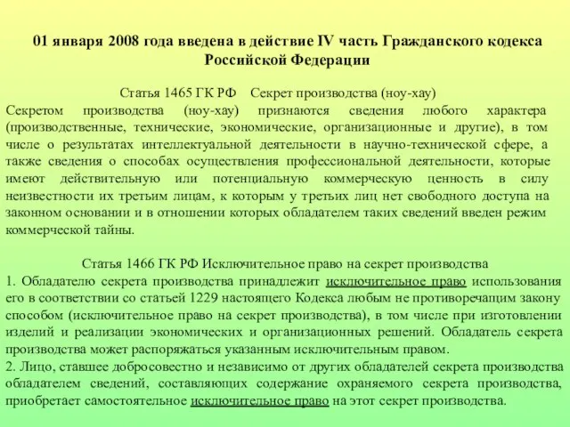 01 января 2008 года введена в действие IV часть Гражданского кодекса Российской