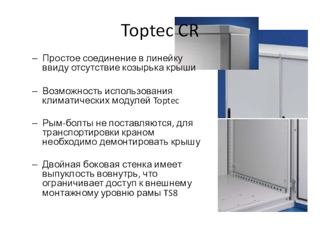 Toptec CR Простое соединение в линейку ввиду отсутствие козырька крыши Возможность использования