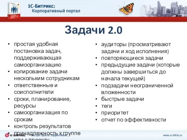 Задачи 2.0 простая удобная постановка задач, поддерживающая самоорганизацию копирование задачи нескольким сотрудникам