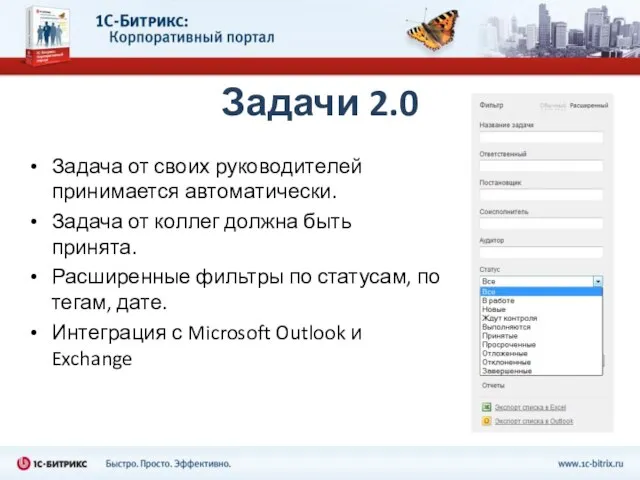 Задачи 2.0 Задача от своих руководителей принимается автоматически. Задача от коллег должна