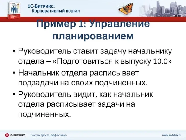 Пример 1: Управление планированием Руководитель ставит задачу начальнику отдела – «Подготовиться к