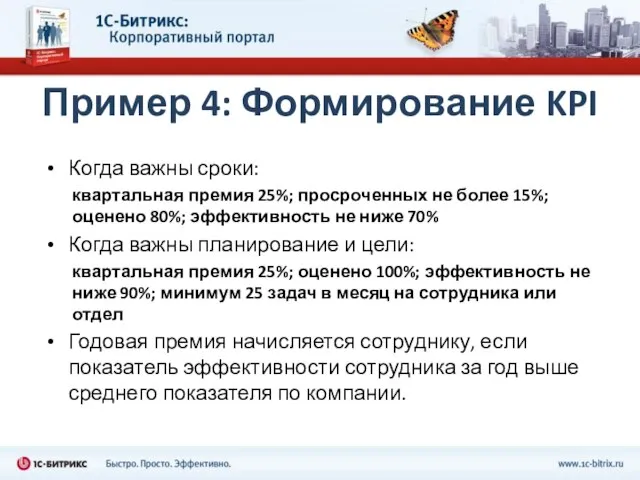 Пример 4: Формирование KPI Когда важны сроки: квартальная премия 25%; просроченных не