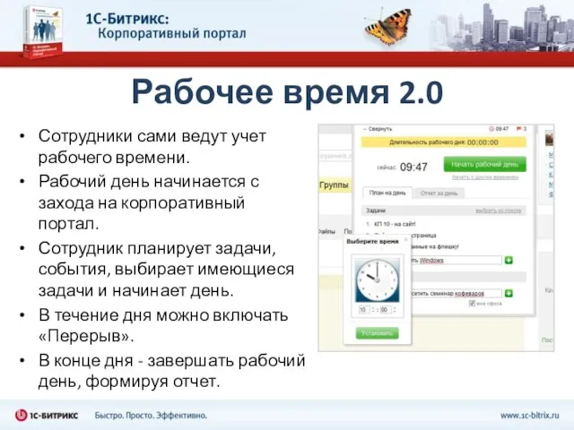 Рабочее время 2.0 Сотрудники сами ведут учет рабочего времени. Рабочий день начинается