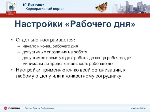 Настройки «Рабочего дня» Отдельно настраивается: начало и конец рабочего дня допустимые опоздания