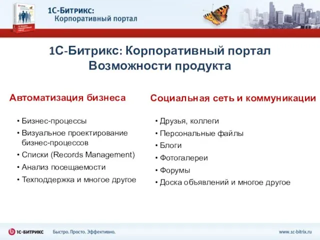 1С-Битрикс: Корпоративный портал Возможности продукта Автоматизация бизнеса Бизнес-процессы Визуальное проектирование бизнес-процессов Списки