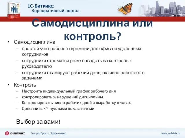 Самодисциплина или контроль? Самодисциплина простой учет рабочего времени для офиса и удаленных