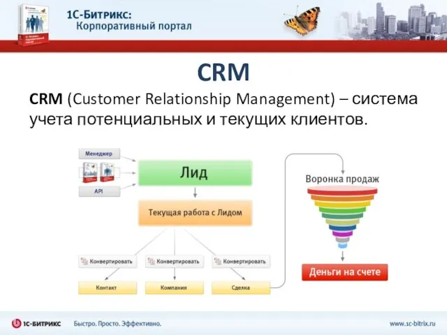 CRM CRM (Customer Relationship Management) – система учета потенциальных и текущих клиентов.