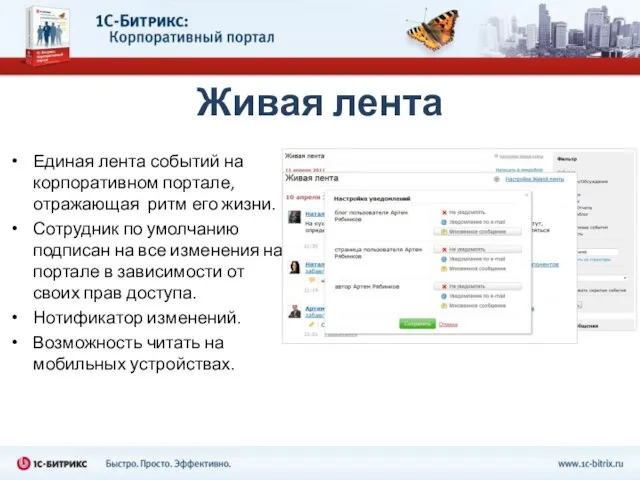 Живая лента Единая лента событий на корпоративном портале, отражающая ритм его жизни.