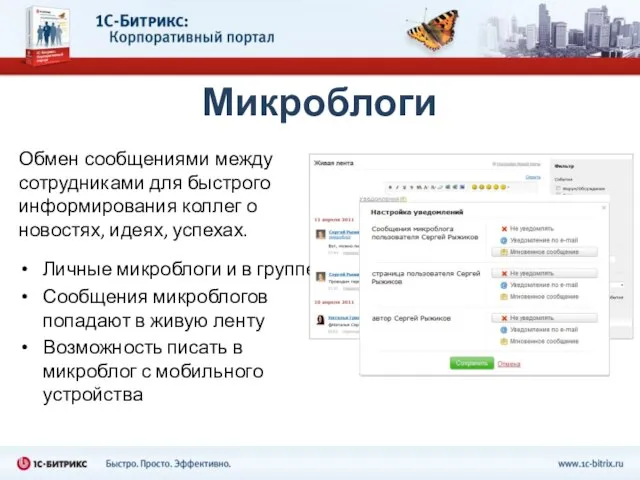 Микроблоги Обмен сообщениями между сотрудниками для быстрого информирования коллег о новостях, идеях,