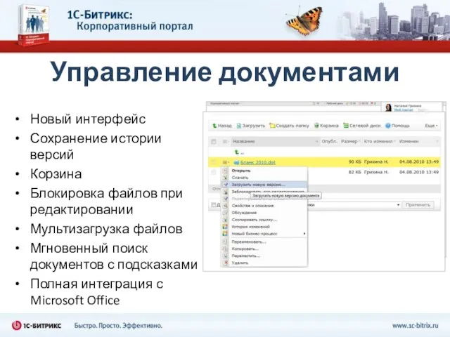 Управление документами Новый интерфейс Сохранение истории версий Корзина Блокировка файлов при редактировании