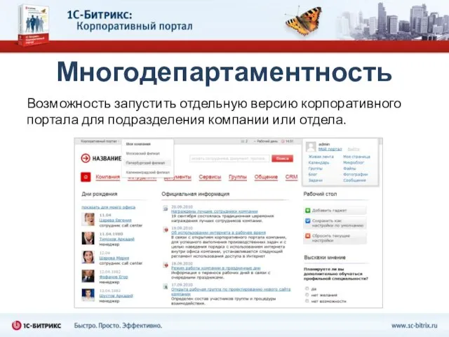 Многодепартаментность Возможность запустить отдельную версию корпоративного портала для подразделения компании или отдела.